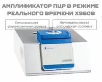 Амплификатор ПЦР в режиме реального времени X960B