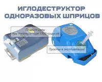 Иглодеструктор одноразовых шприцов