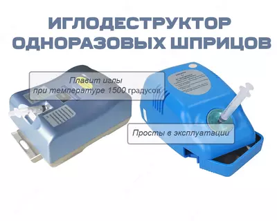 Иглодеструктор одноразовых шприцов