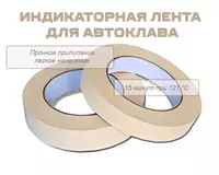 Индикаторная лента для автоклава (15 минут при 121 °C)