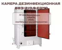 Камера дезинфекционная ВФЭ-2/0