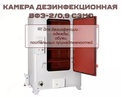 Камера дезинфекционная ВФЭ-2/0