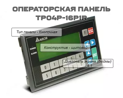 Операторская панель TP04P-16P1R (8DI/8DO Relay 1.5A)