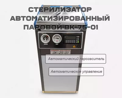 Стерилизатор автоматизированный паровой ВК-75-01 (Автоклав)