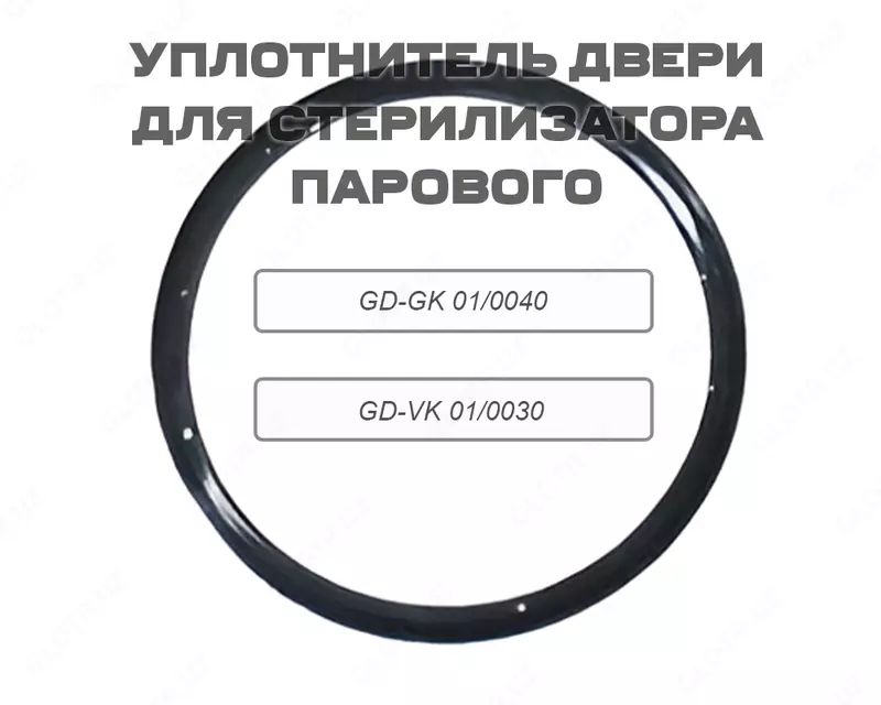 Уплотнитель двери для Стерилизатора парового