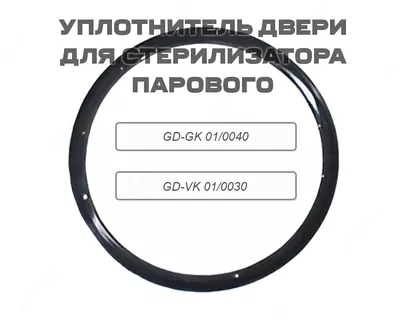 Уплотнитель двери для Стерилизатора парового