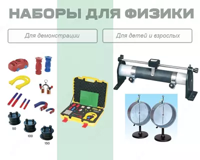 Наборы для физики разные