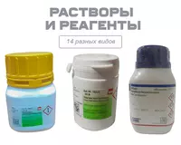 Растворы и реагенты разные