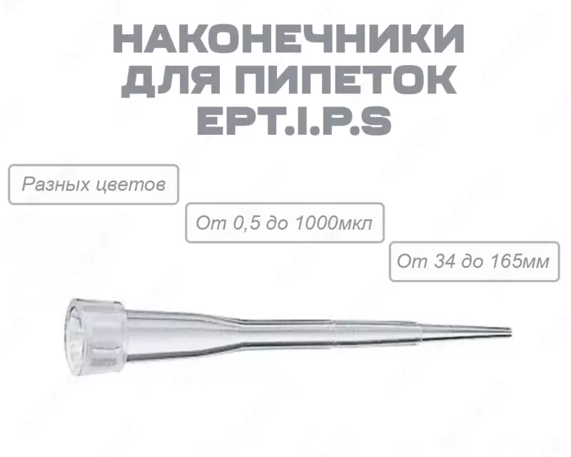 Наконечники для пипеток epT.I.P.S.