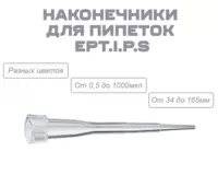 Наконечники для пипеток epT.I.P.S.