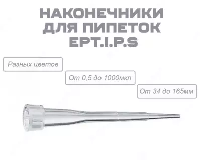 Наконечники для пипеток epT.I.P.S.