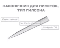 Наконечник для пипеток