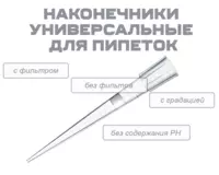 Наконечники универсальные для пипеток