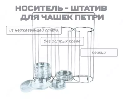 Носитель - штатив для чашек Петри