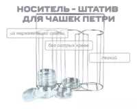 Носитель - штатив для чашек Петри