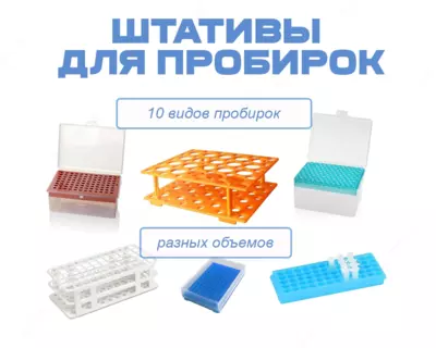 Штативы для пробирок разных видов и объемов