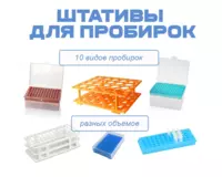Штативы для пробирок разных видов и объемов