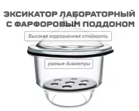 Эксикатор лабораторный с фарфоровым поддоном разных диаметров