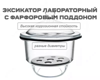 Эксикатор лабораторный с фарфоровым поддоном разных диаметров