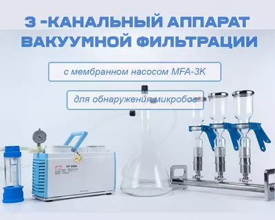 3 -канальный аппарат вакуумной фильтрации с мембранном насосом MFA-3K