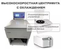 Высокоскоростная центрифуга с охлаждением разных видов