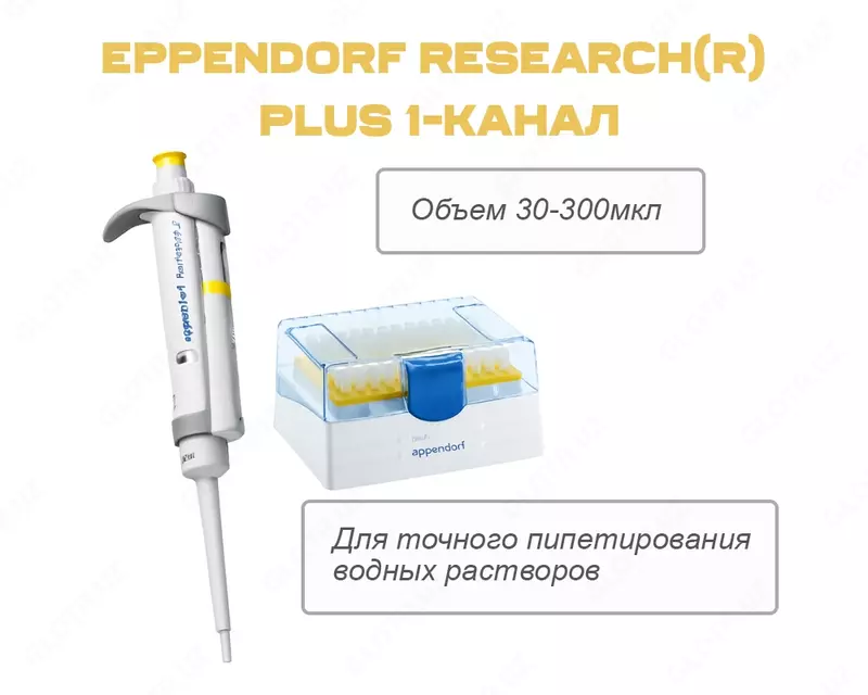 Eppendorf Research(R) plus 1-канал. c регулируемым объемом