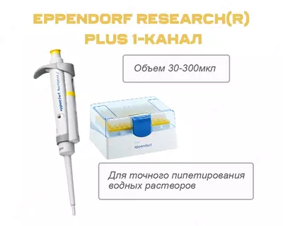 Eppendorf Research(R) plus 1-канал. c регулируемым объемом