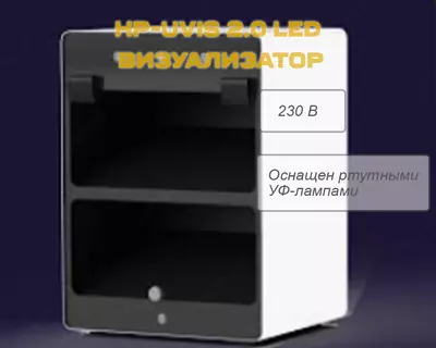 HP-UVIS 2.0 LED визуализатор
