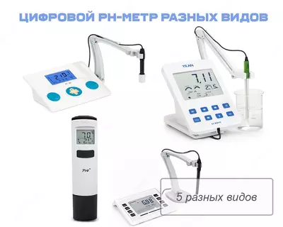 Цифровой pH-метр разных видов