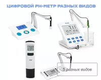 Цифровой pH-метр разных видов