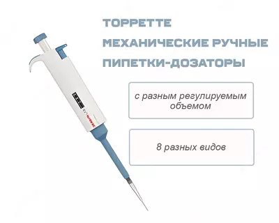 TopPette механические ручные пипетки-дозаторы