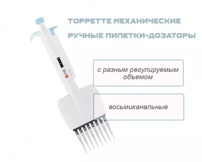 TopPette механические ручные пипетки-дозаторы