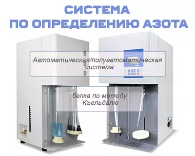Автоматическая/полуавтоматическая система по определению азота и белка по методу Къельдалю (ZDDN-II) с дигест (Келтран)