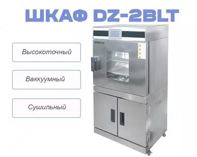 Автоматический высокоточный вакуумный сушильный шкаф DZ-2BLT