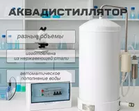 Аквадистиллятор - Дистиллятор воды