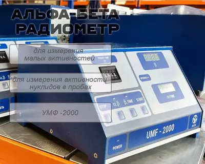 Альфа-бета радиометр для измерения малых активноcтей УМФ -2000