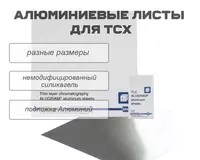 Алюминиевые листы для ТСХ