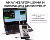 Анализатор шума и вибрации Ассистент (Модификация Ассистент SIU)