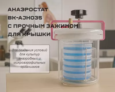 Анаэростат BK-AJH035 с прочным зажимом для крышки
