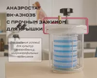 Анаэростат BK-AJH035 с прочным зажимом для крышки
