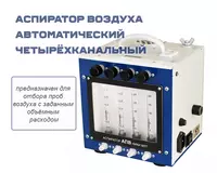 Аспиратор воздуха автоматический четырёхканальный с комбинированным питанием АПВ 4-12/220В-40 исп. 1