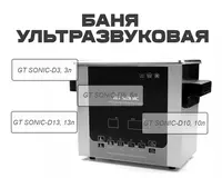 Баня ультразвуковая GT SONIC-D3
