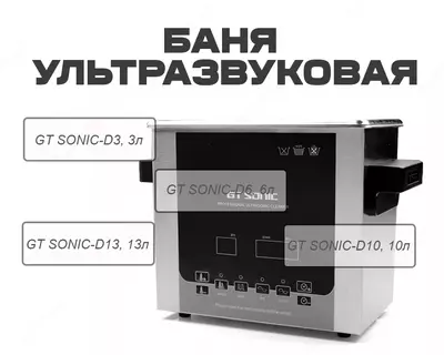 Баня ультразвуковая GT SONIC-D3