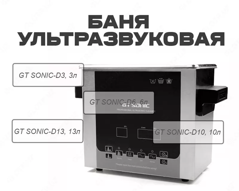 Баня ультразвуковая GT SONIC-D3