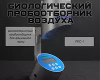 Биологический пробоотборник воздуха