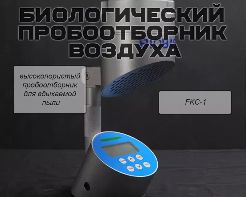 Биологический пробоотборник воздуха