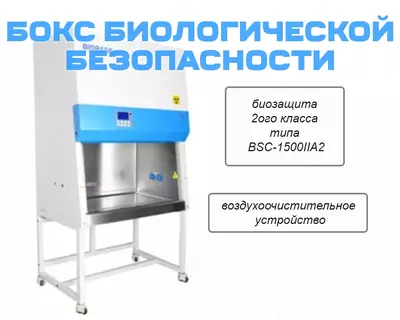 Бокс биологической безопасности биозащиты 2ого класса типа BSC-1500IIA2