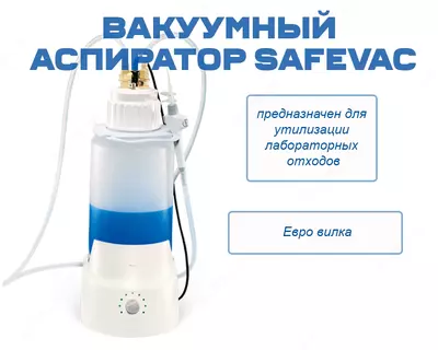 Вакуумный аспиратор SAFEVAC