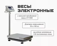 Весы электронные c внешней калибровкой серии XY150E (160кг/10гр.)