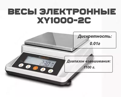 Весы электронные XY1000-2C (1100г/0